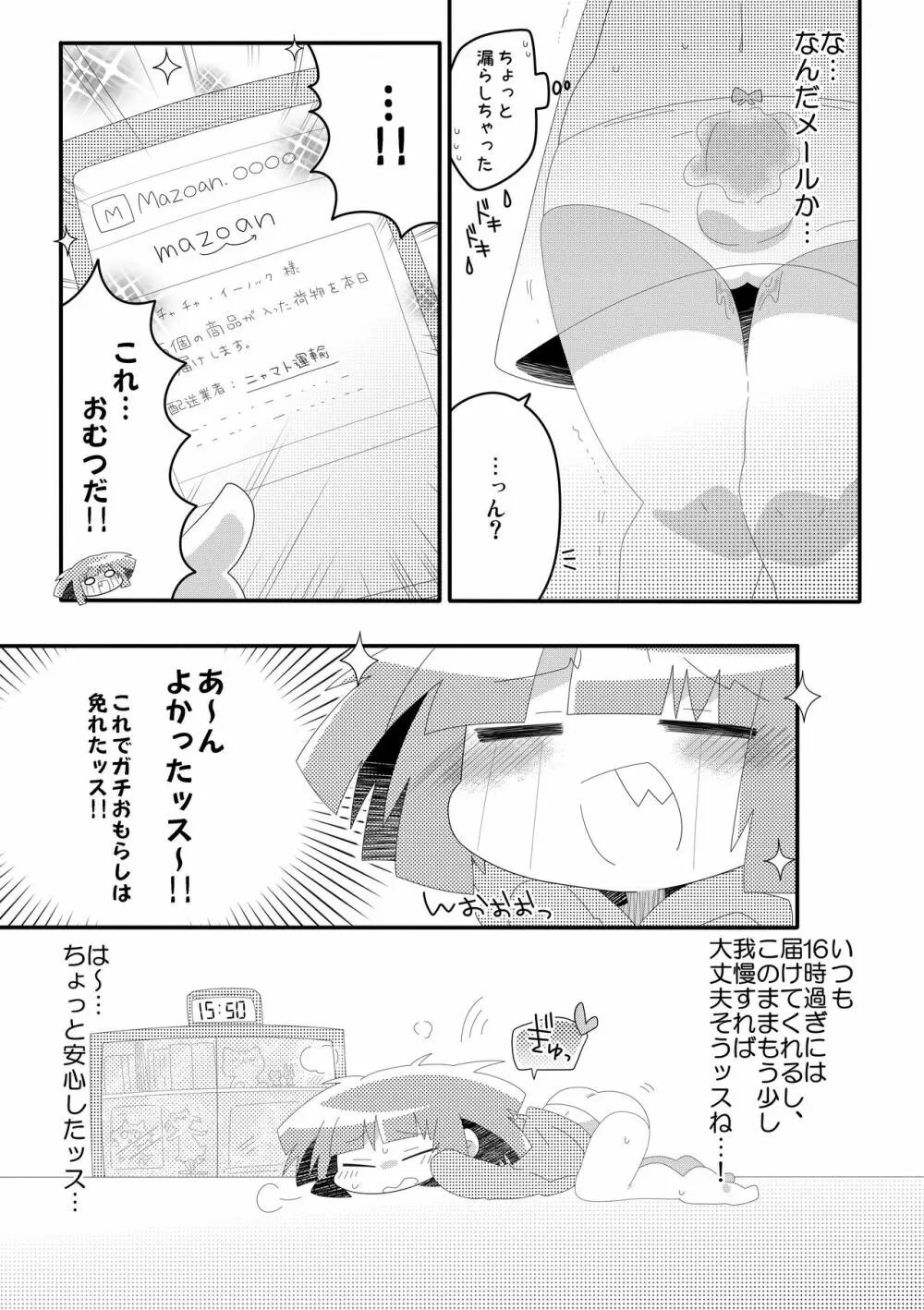 チャチャのぱんつはおしっこぱんつ - page13