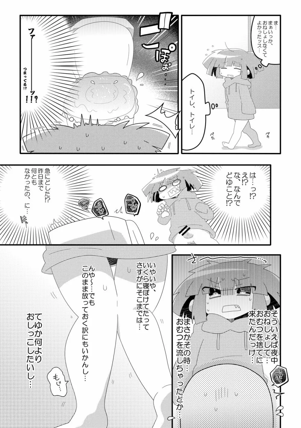 チャチャのぱんつはおしっこぱんつ - page7