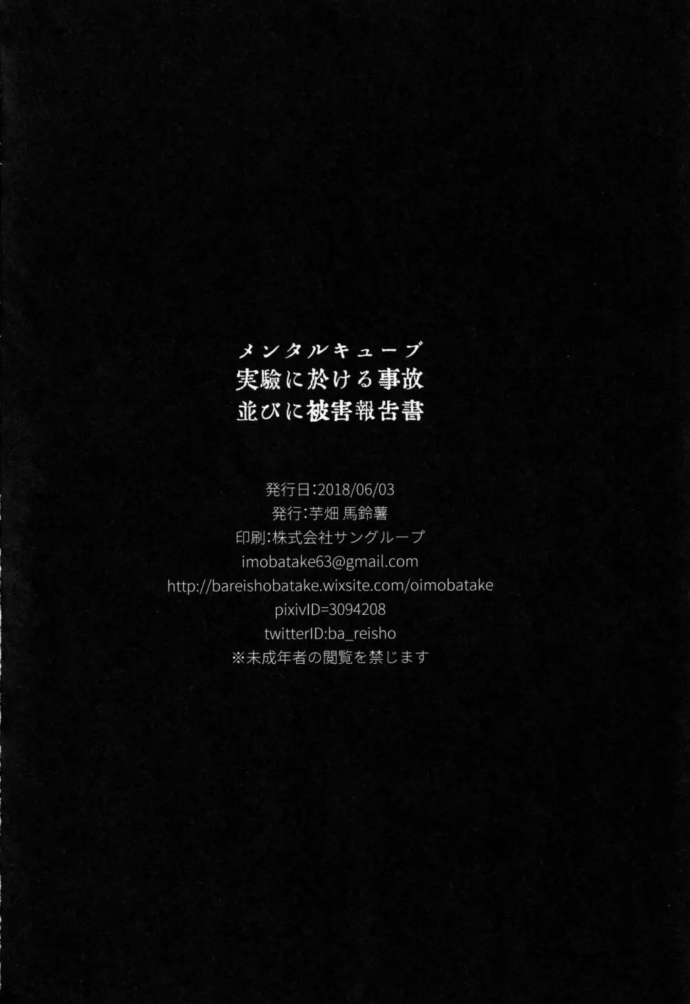 メンタルキューブ実驗に於ける事故並びに被害報告書 - page19