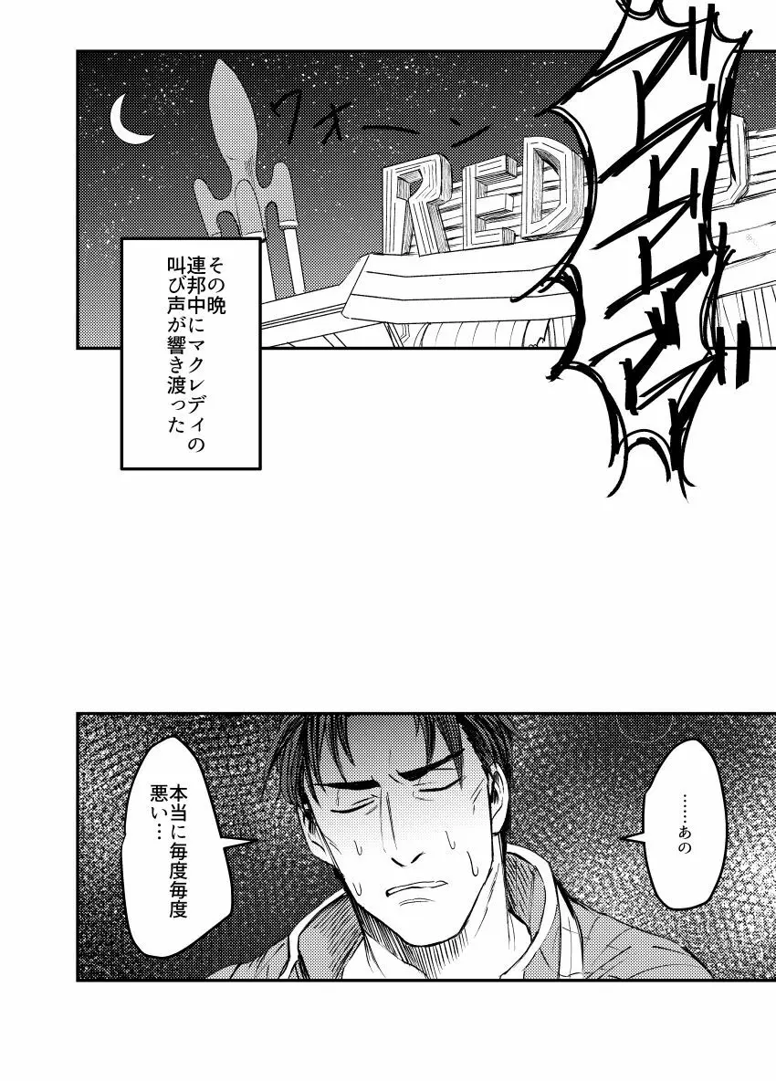 【Web再録】パパマクアンソロ〜マクレディは普通の恋がしたい〜 - page11