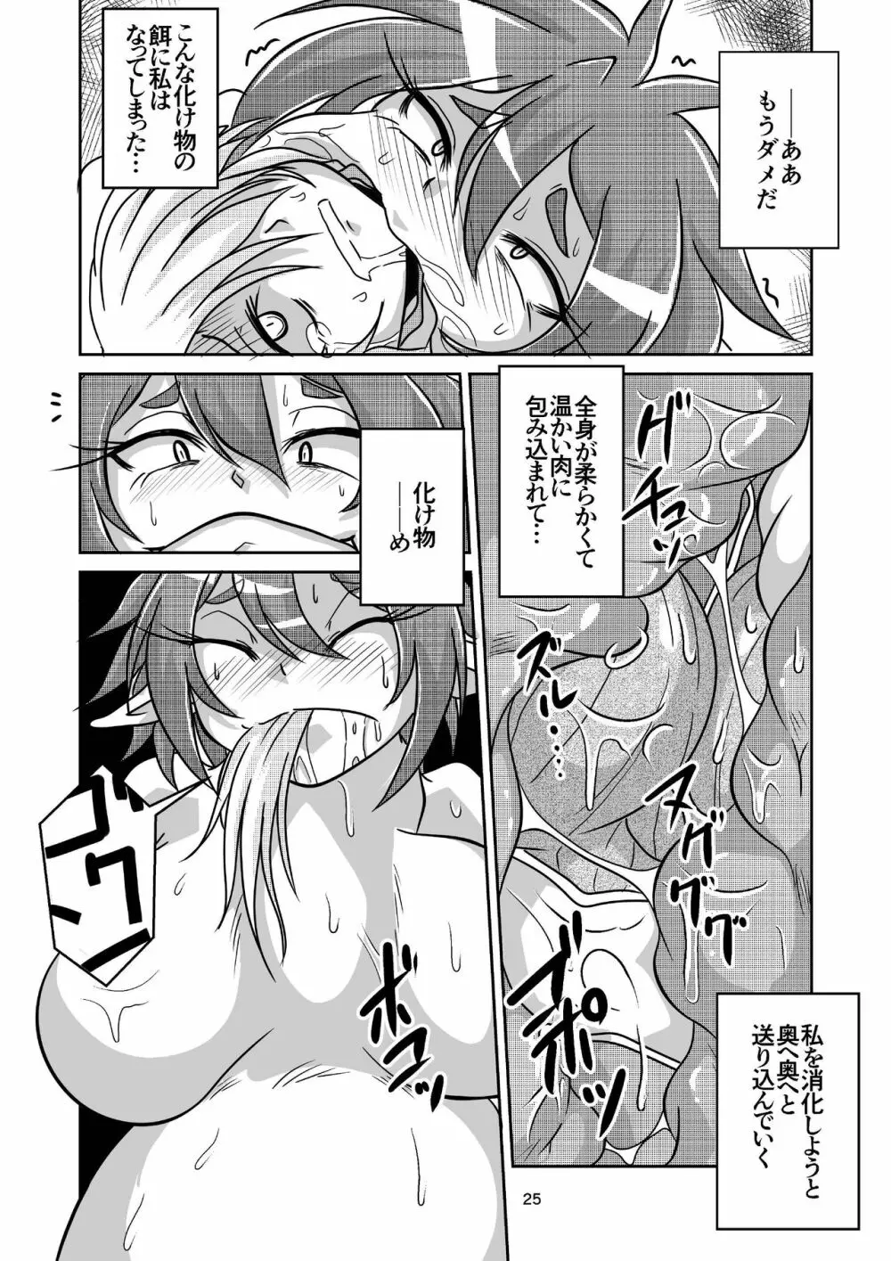 ぼあ・ラミ～うちの子ラミア丸呑み合同誌～ - page24