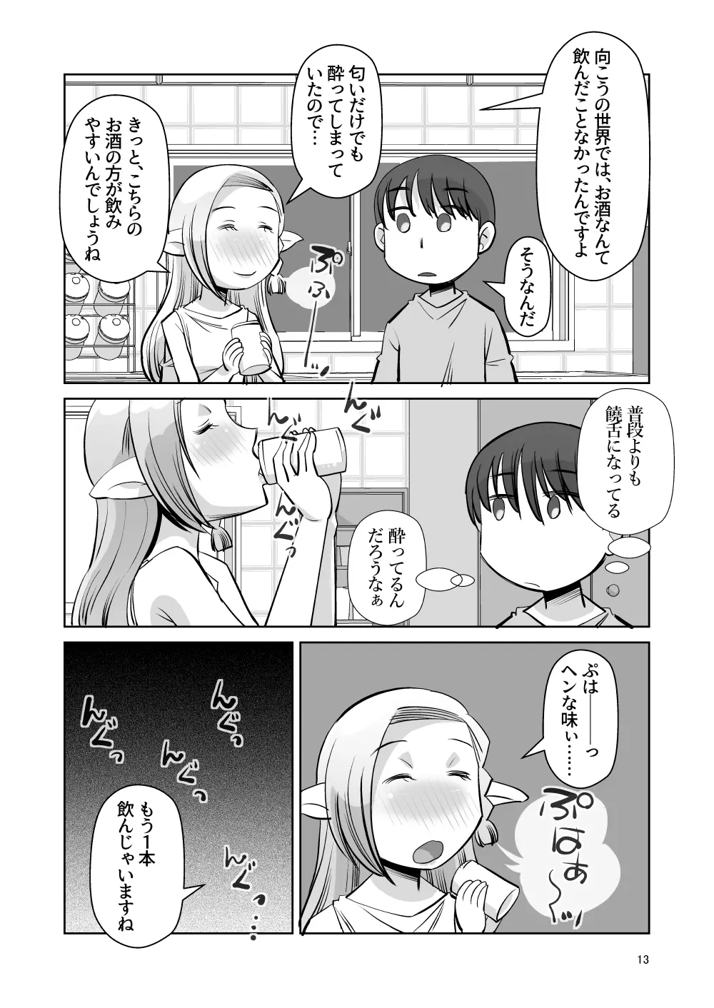 エルフのお嫁さん 其の四 「夜の営み」 編 - page12