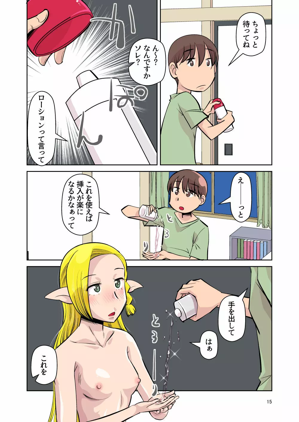 エルフのお嫁さん 其の四 「夜の営み」 編 - page14