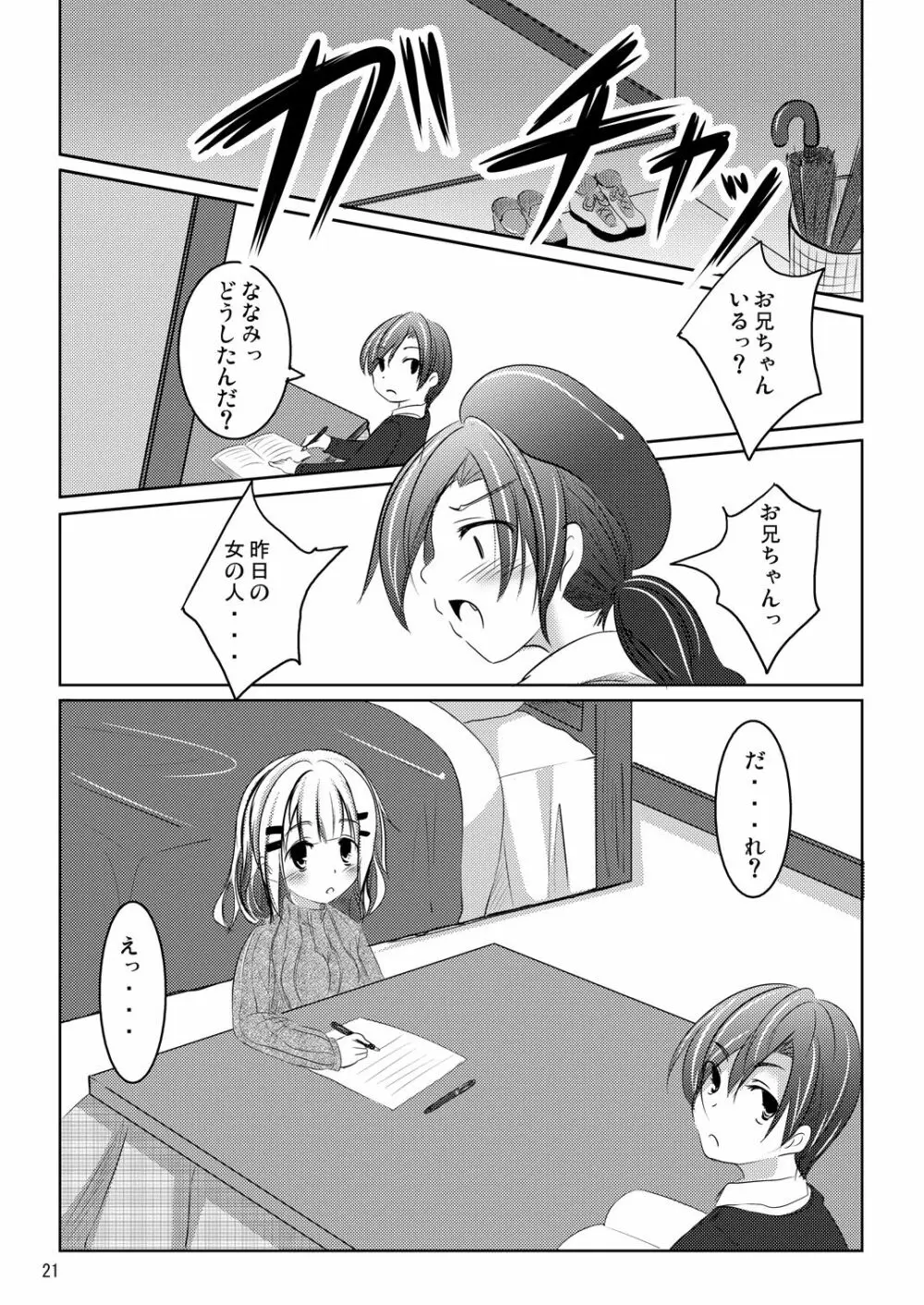 ななみちゃんの恋愛模様 - page20