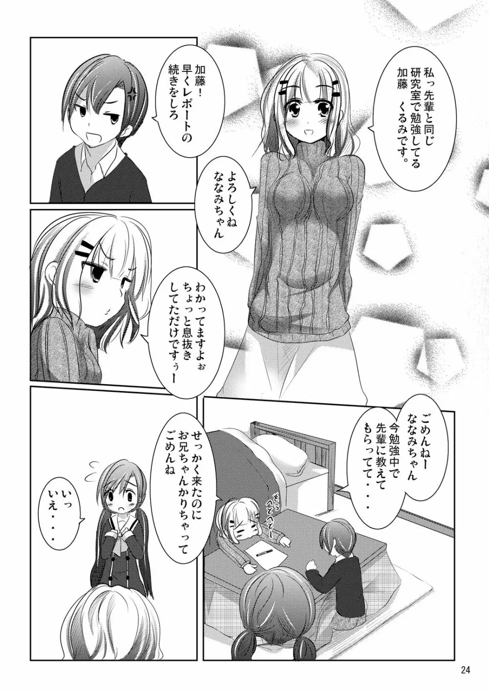 ななみちゃんの恋愛模様 - page23