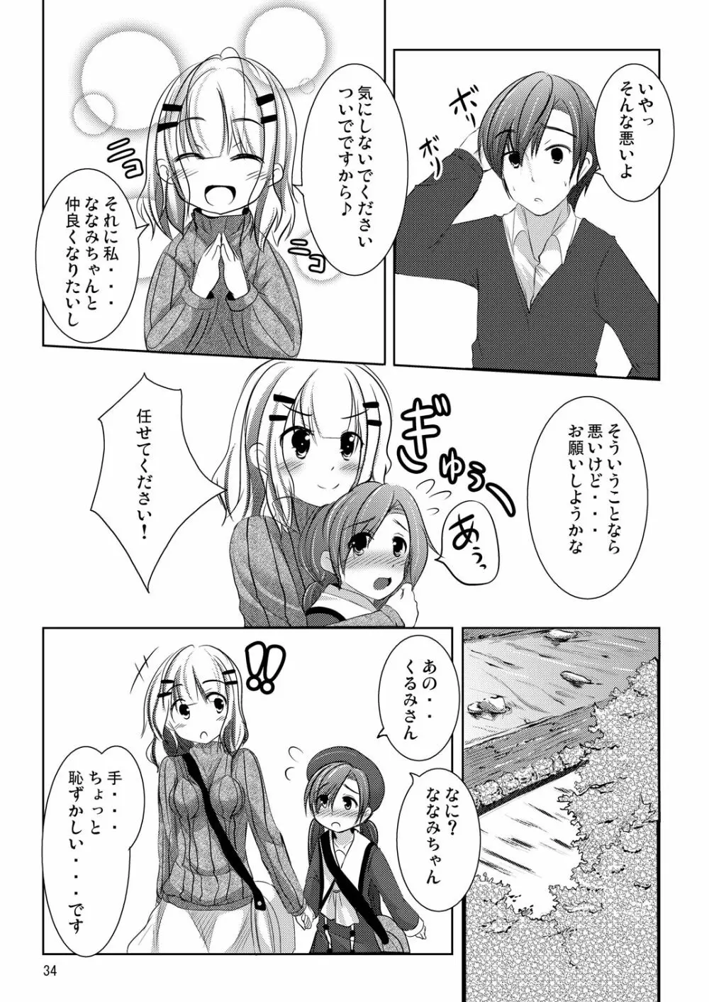 ななみちゃんの恋愛模様 - page33