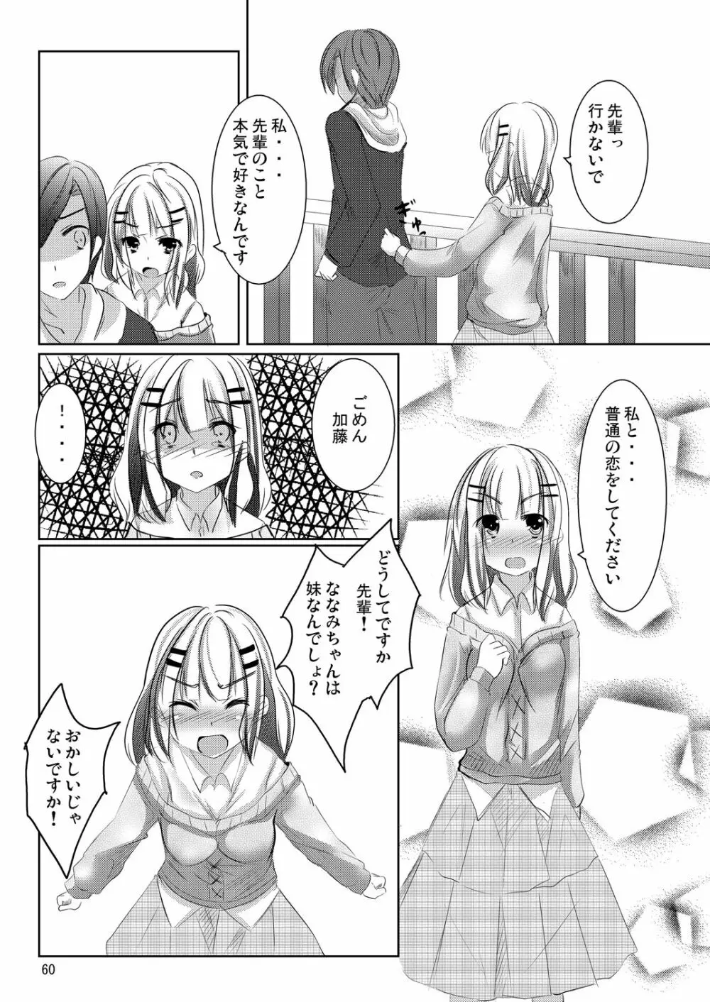 ななみちゃんの恋愛模様 - page59