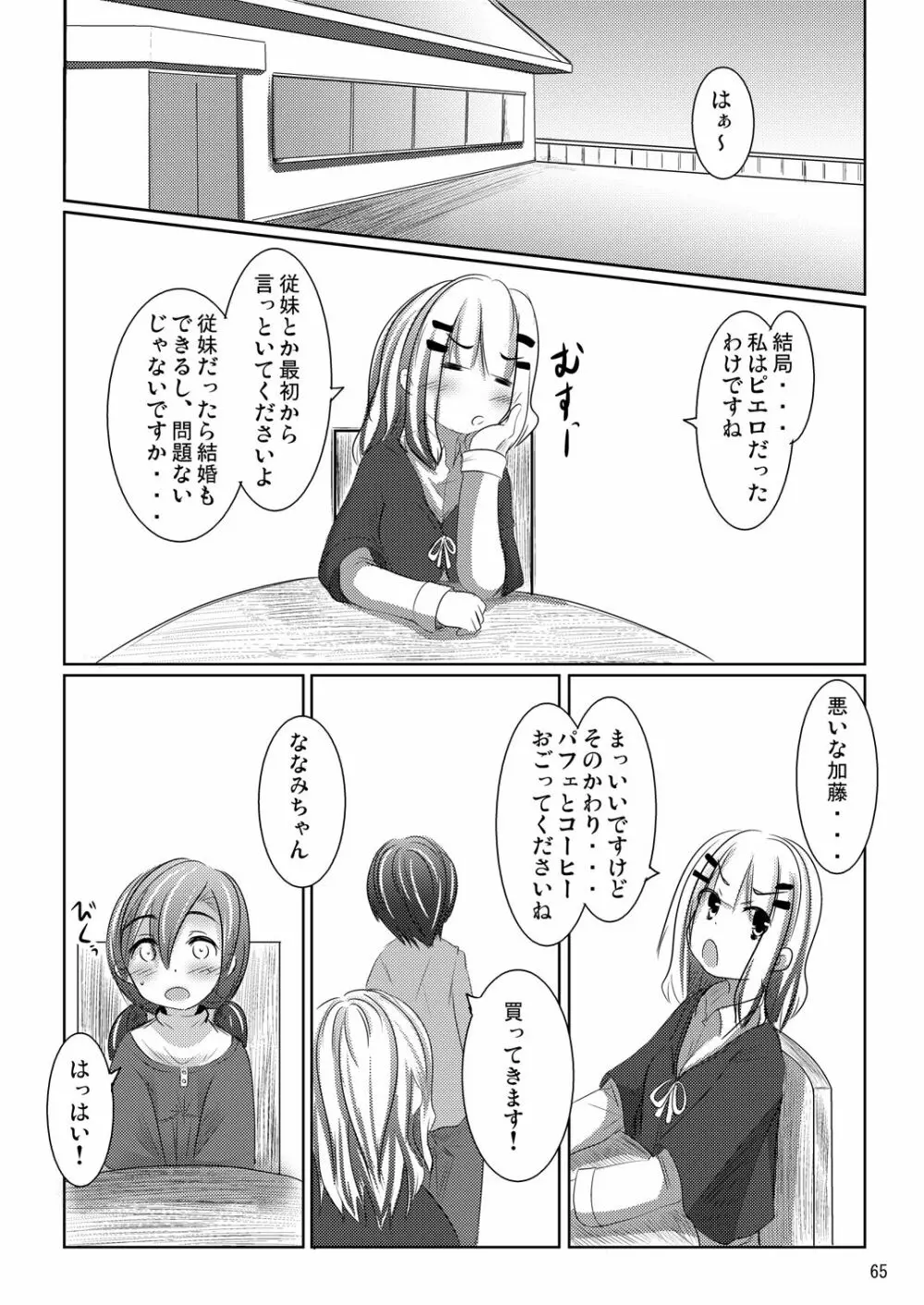 ななみちゃんの恋愛模様 - page64