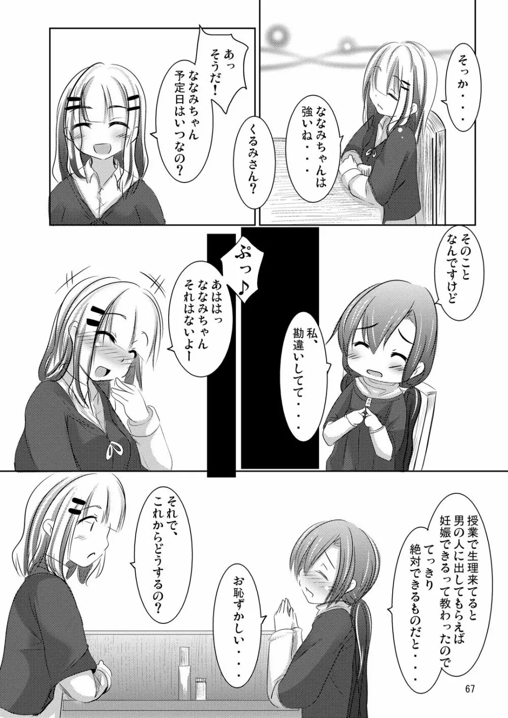 ななみちゃんの恋愛模様 - page66