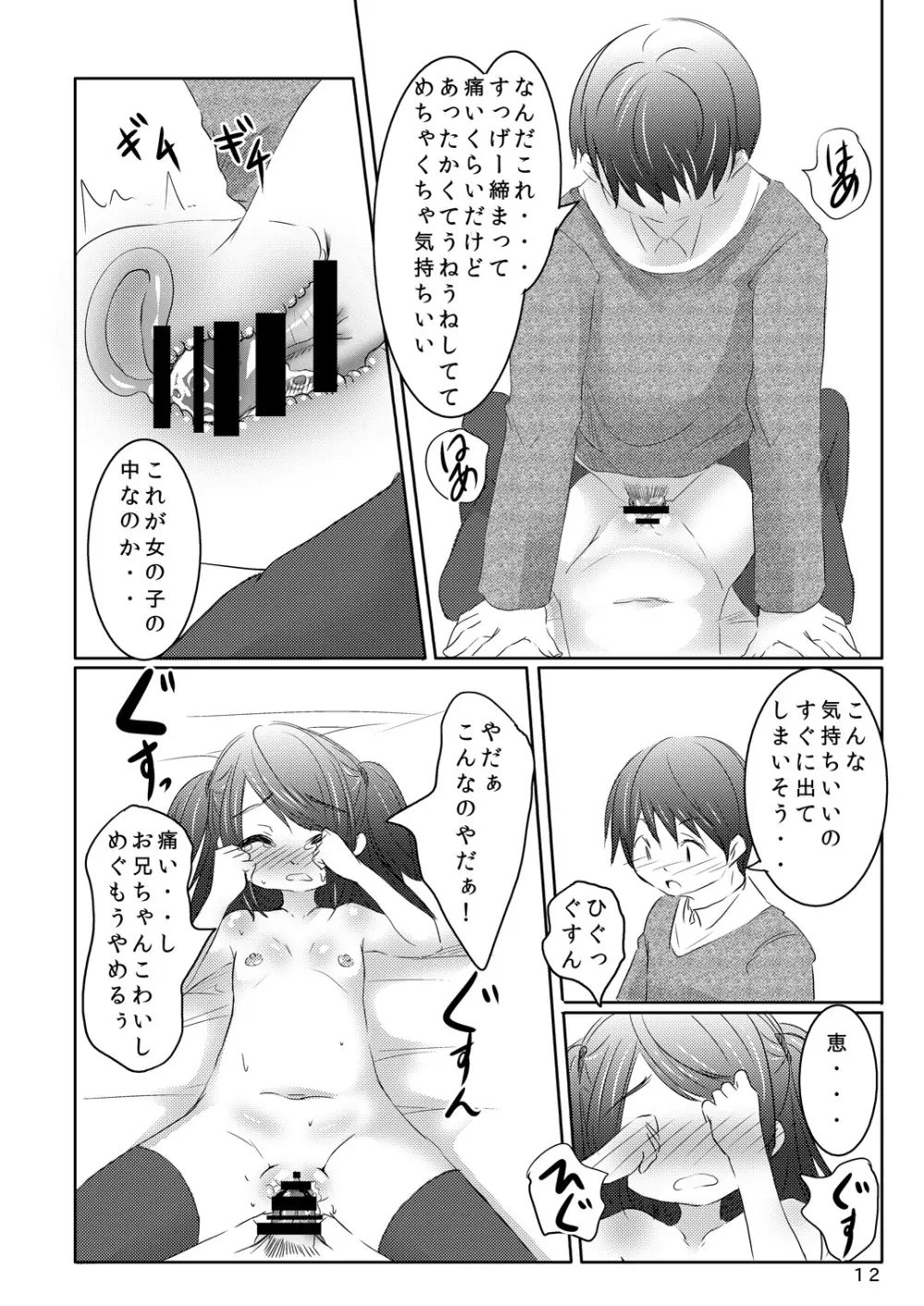 アイドルになる方法 - page11