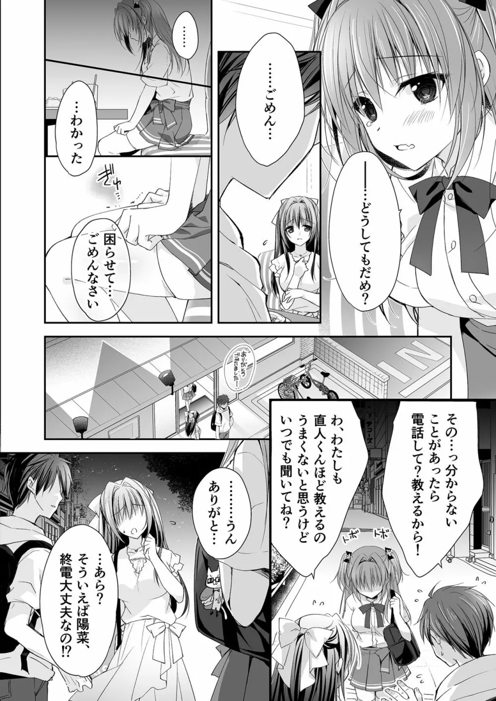 理想の恋人ができて幸せ者だった俺が彼女の妹と……。 - page27