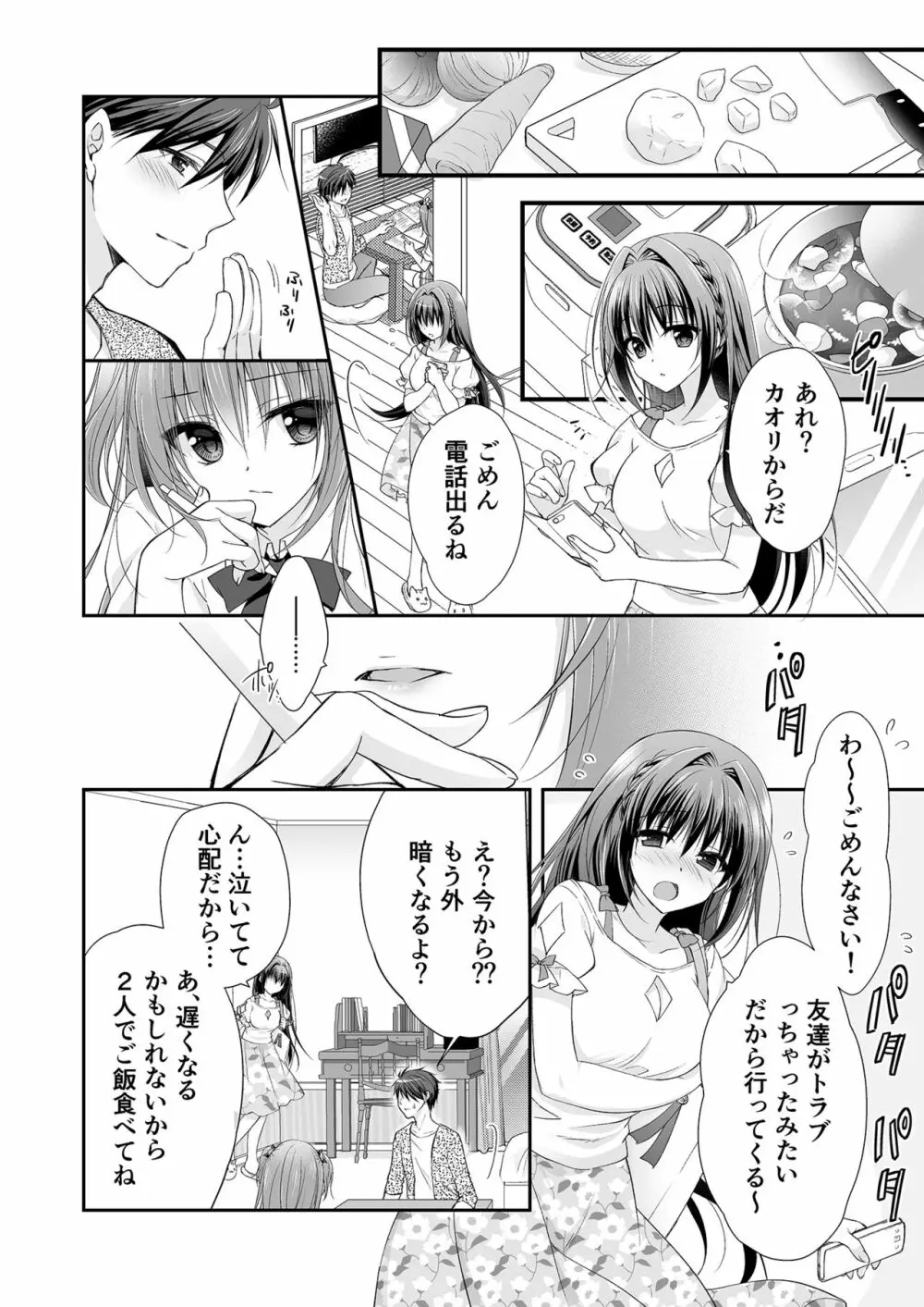 理想の恋人ができて幸せ者だった俺が彼女の妹と……。 - page39