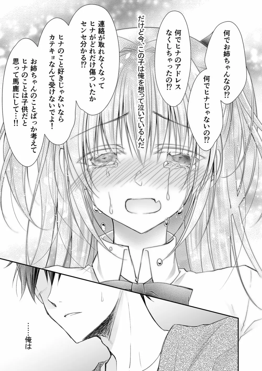 理想の恋人ができて幸せ者だった俺が彼女の妹と……。 - page44