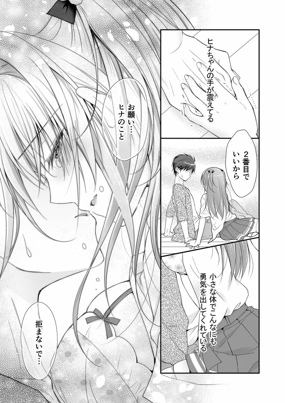 理想の恋人ができて幸せ者だった俺が彼女の妹と……。 - page48