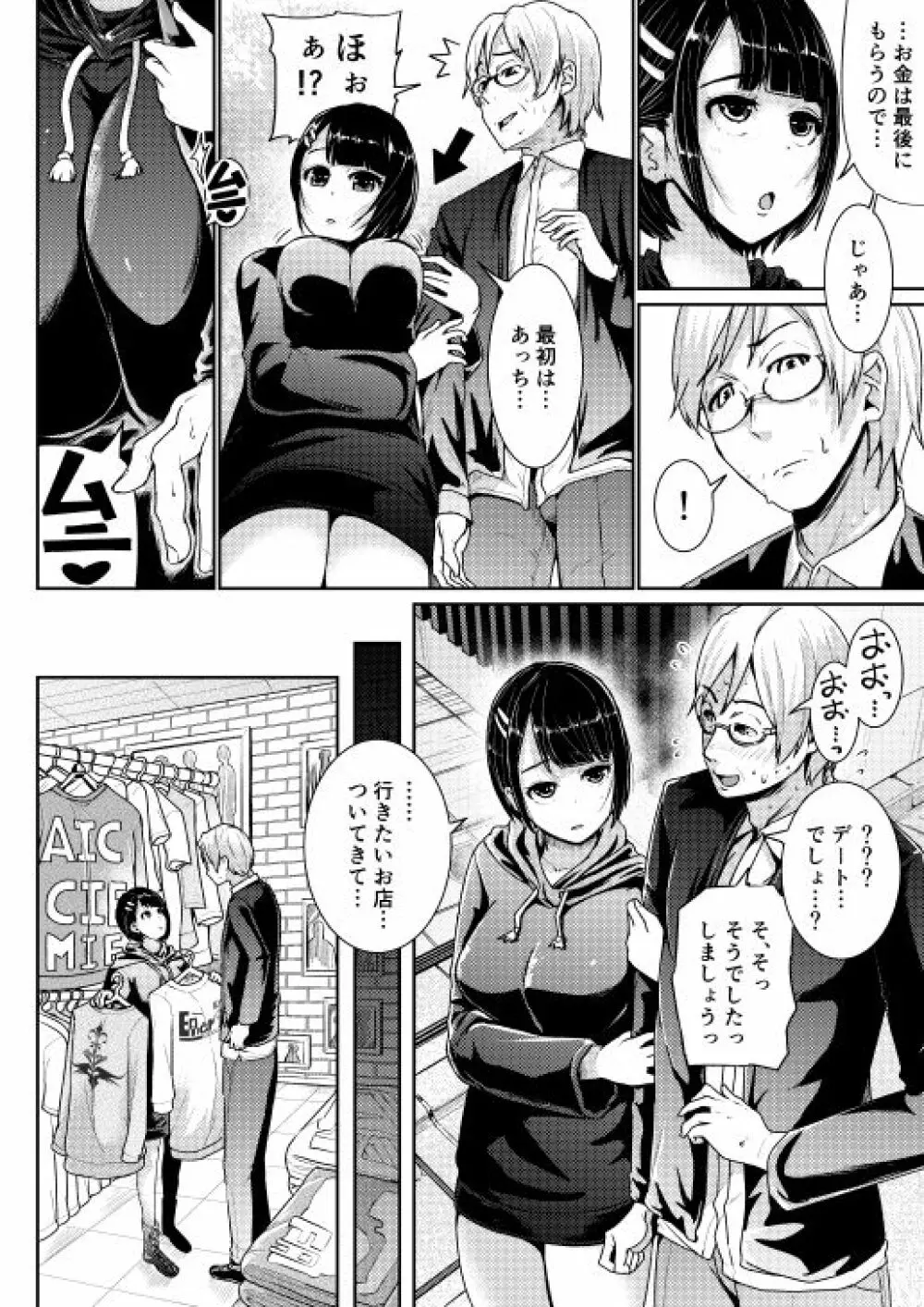 低身長女性とパパ活して射精管理されるエロ作家の末路 - page5