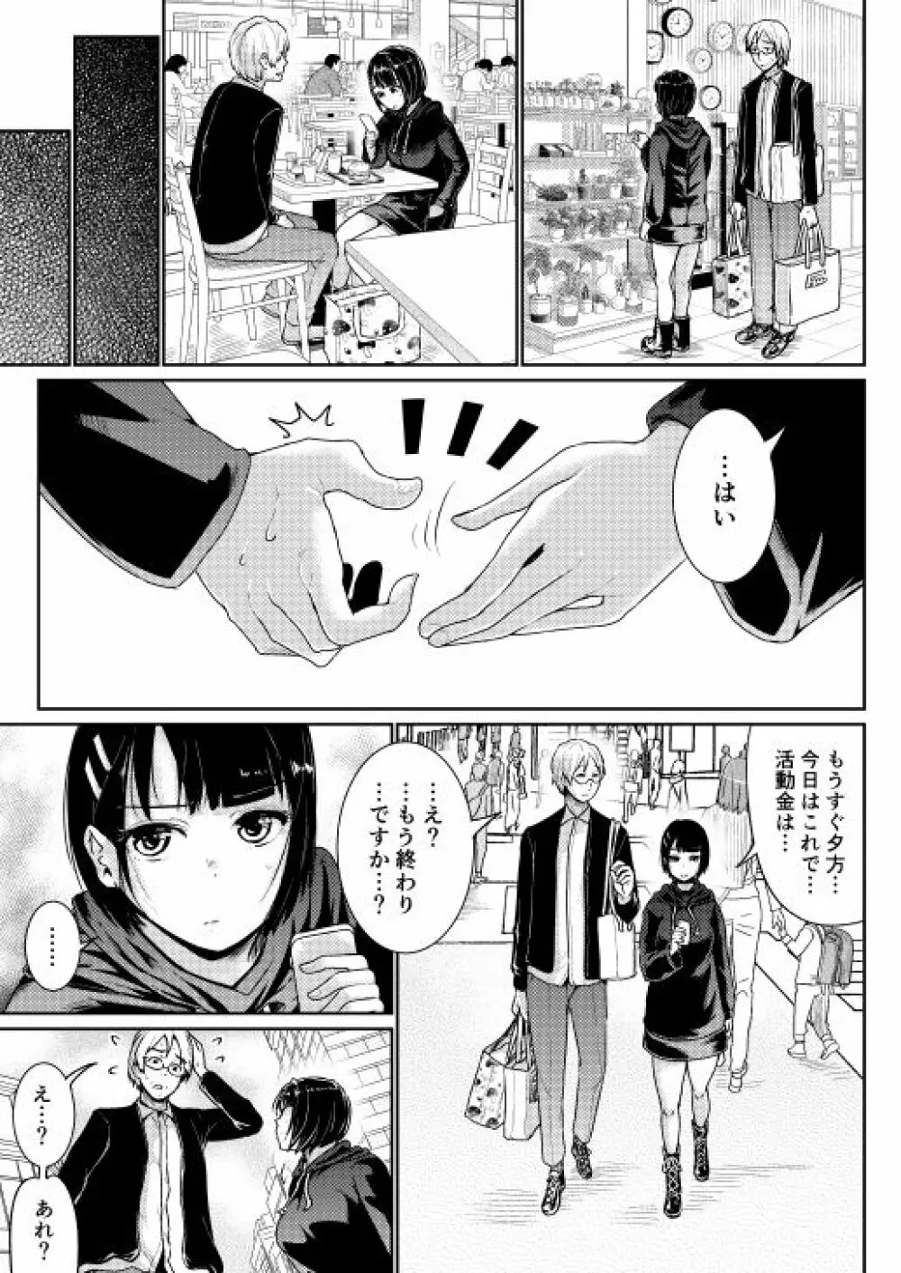 低身長女性とパパ活して射精管理されるエロ作家の末路 - page6