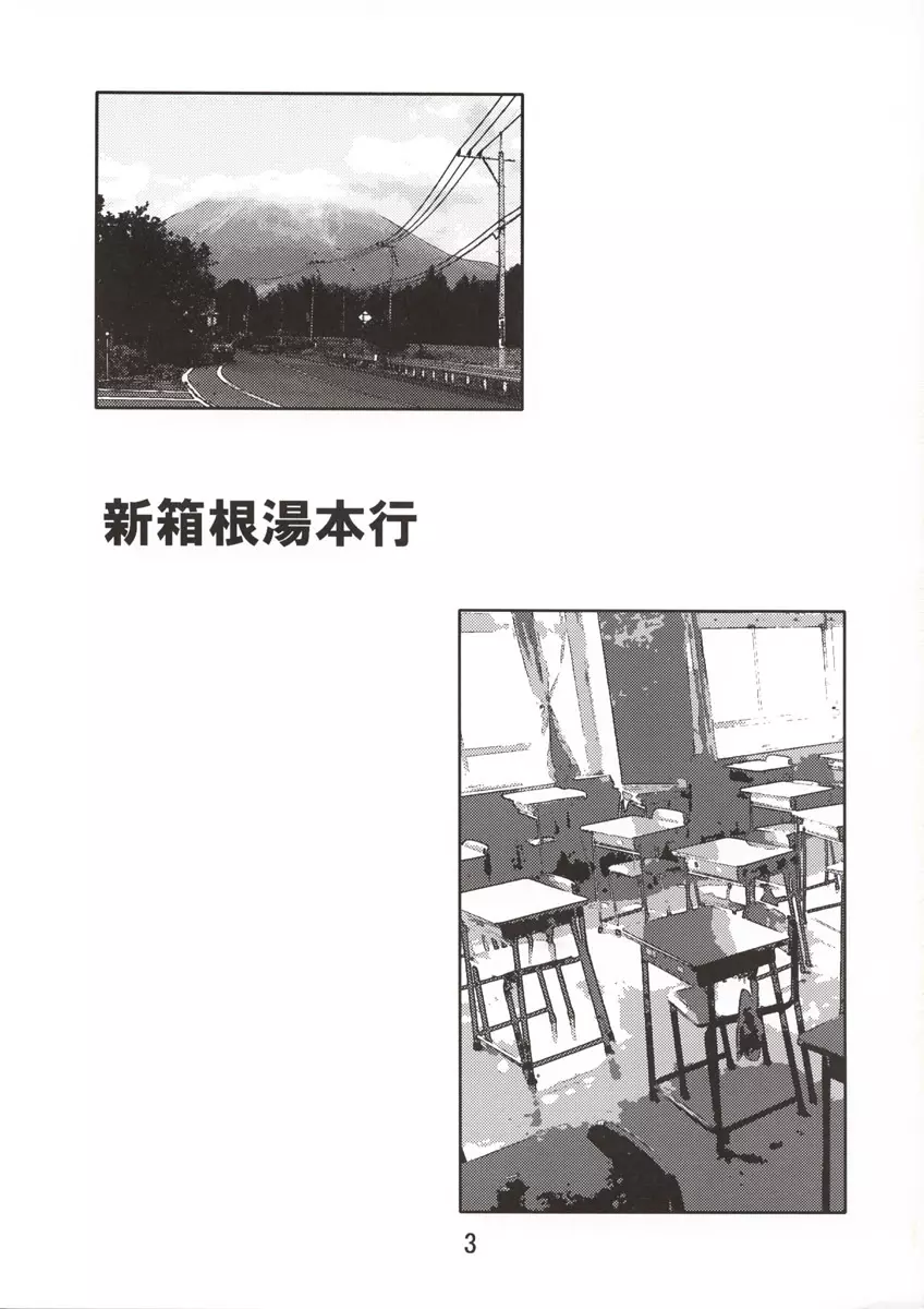 新箱根湯本行 - page4