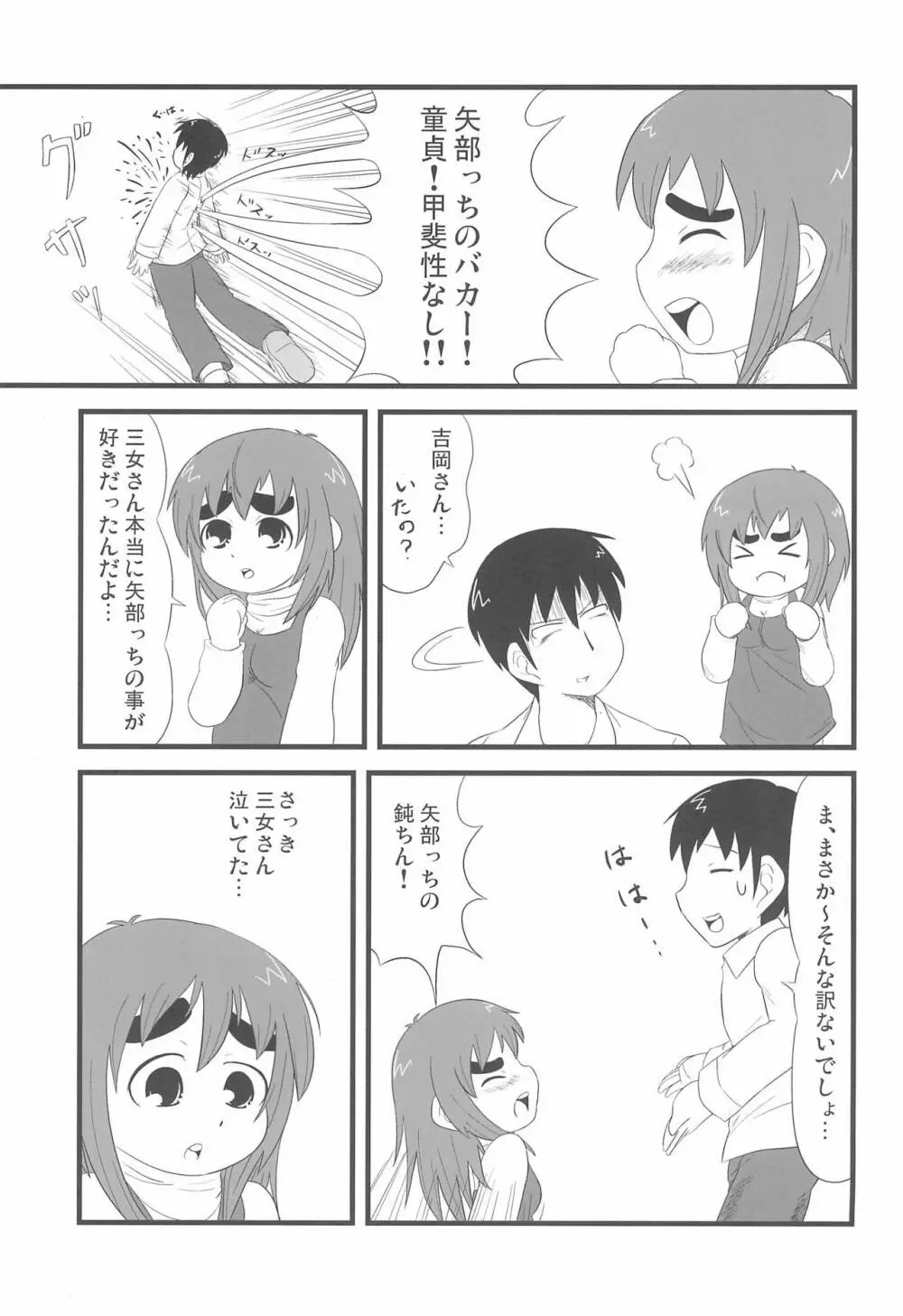 みつどもえもーしょん! - page5