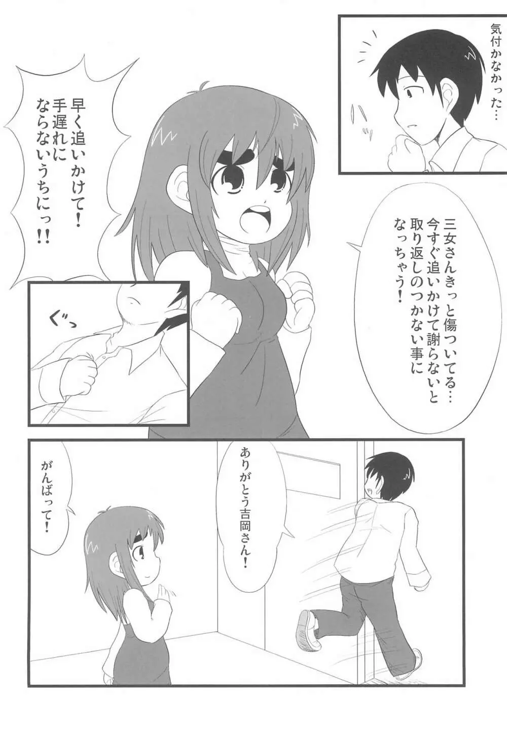 みつどもえもーしょん! - page6