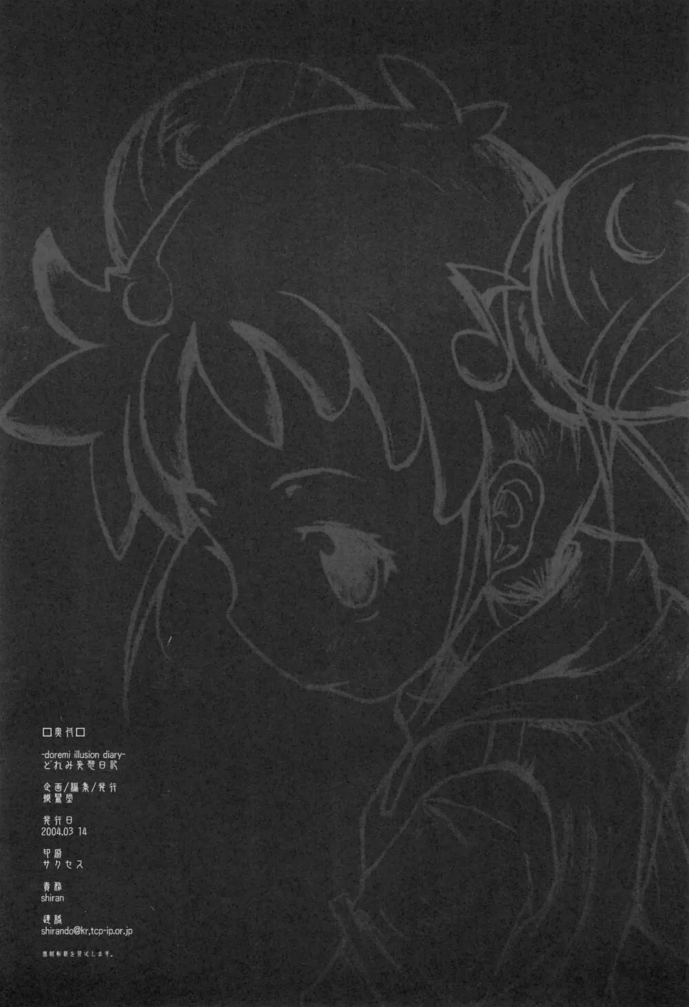 (サンクリ23) [熾鸞堂 (Shiran)] -doremi illusion diary- (おジャ魔女どれみ) - page24