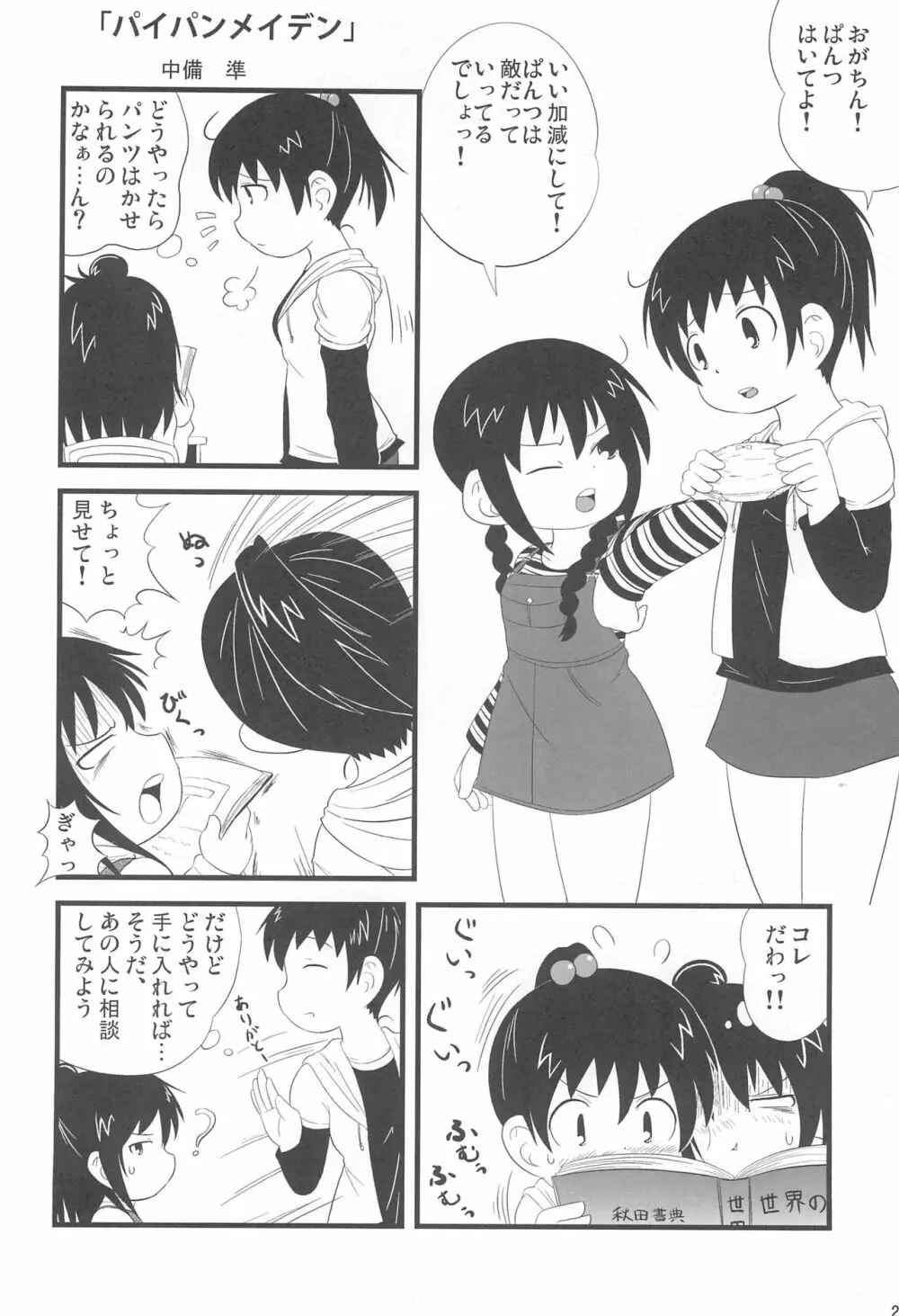 パンツだから恥ずかしいに決まってるじゃないの!! - page26