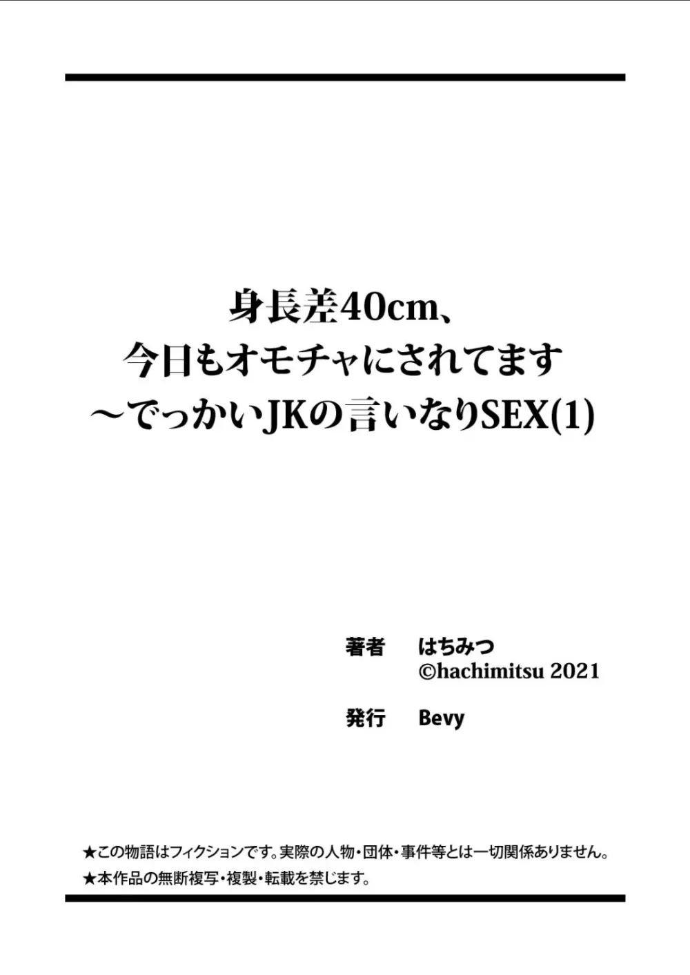 身長差40cm、今日もオモチャにされてます〜でっかいJKの言いなりSEX - page27