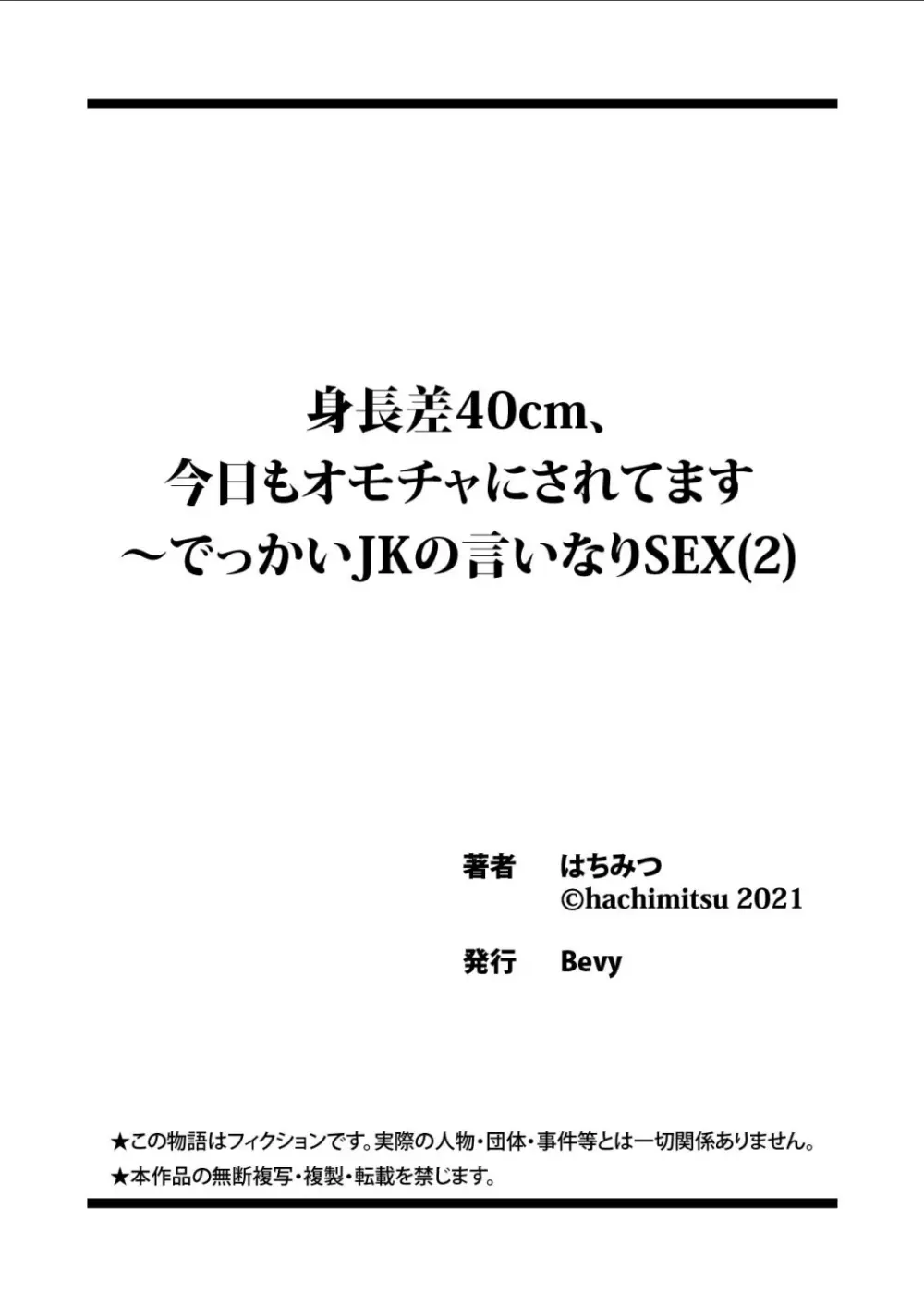 身長差40cm、今日もオモチャにされてます〜でっかいJKの言いなりSEX - page54