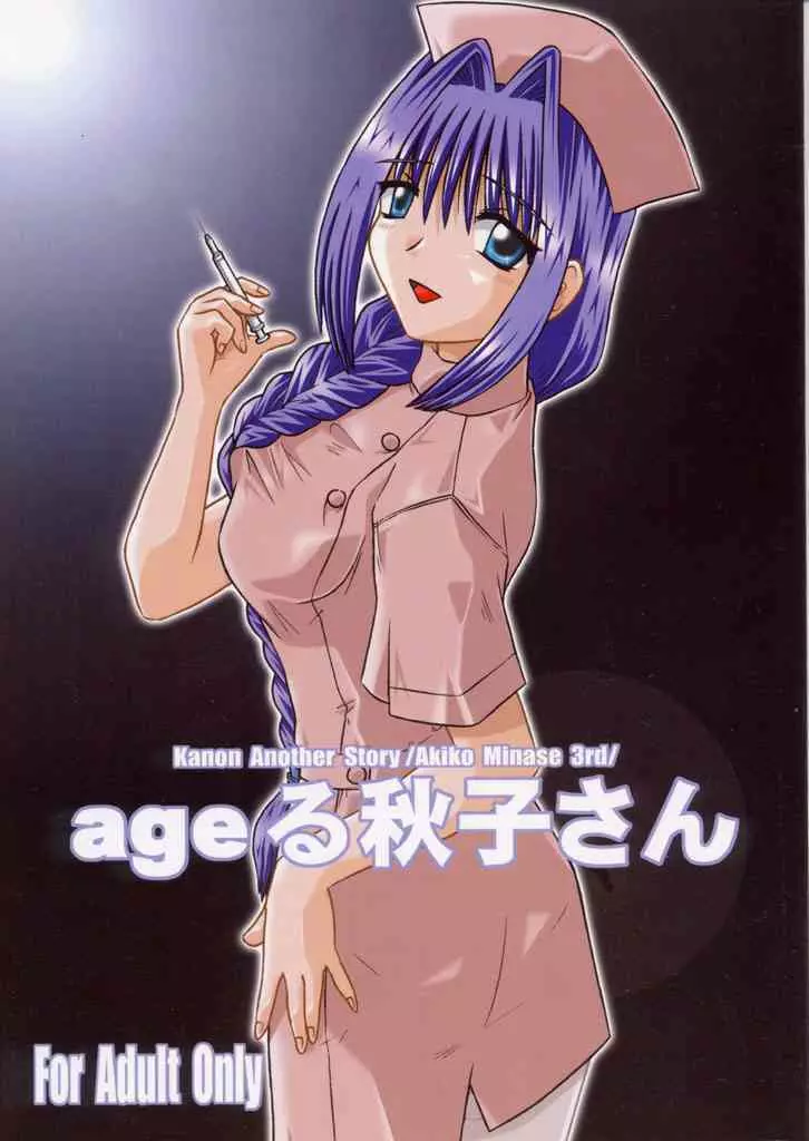 ageる秋子さん