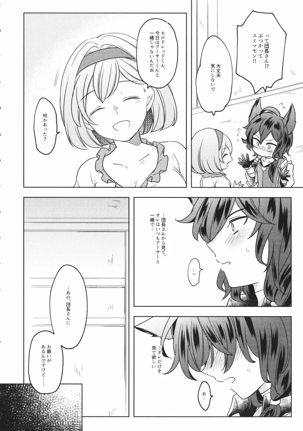 団長さん!オレにして下さいっ! - page7