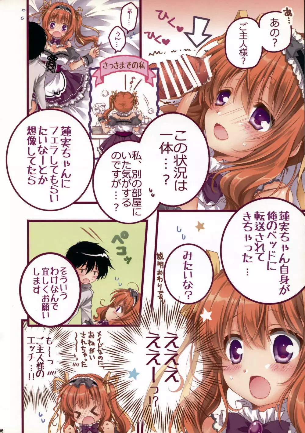 チートなご主人様とメイドな私。 - page5