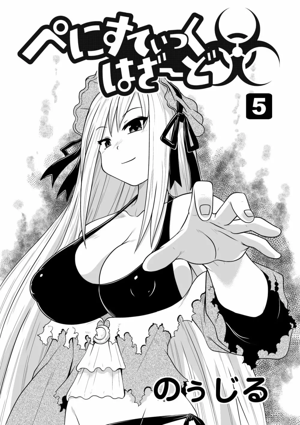 ぺにすてぃっくはざーど 5 - page4