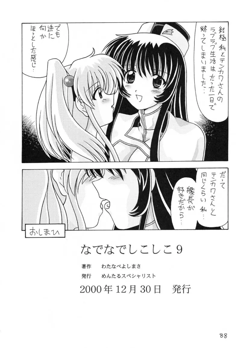 なでなでしこしこ9 - page89