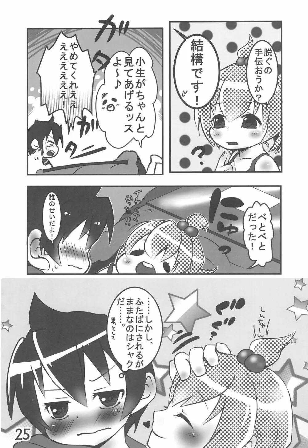 小生、思うんスよ… - page25