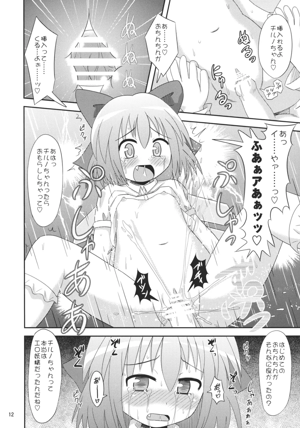 ⑨倍チルノ汁 - page11