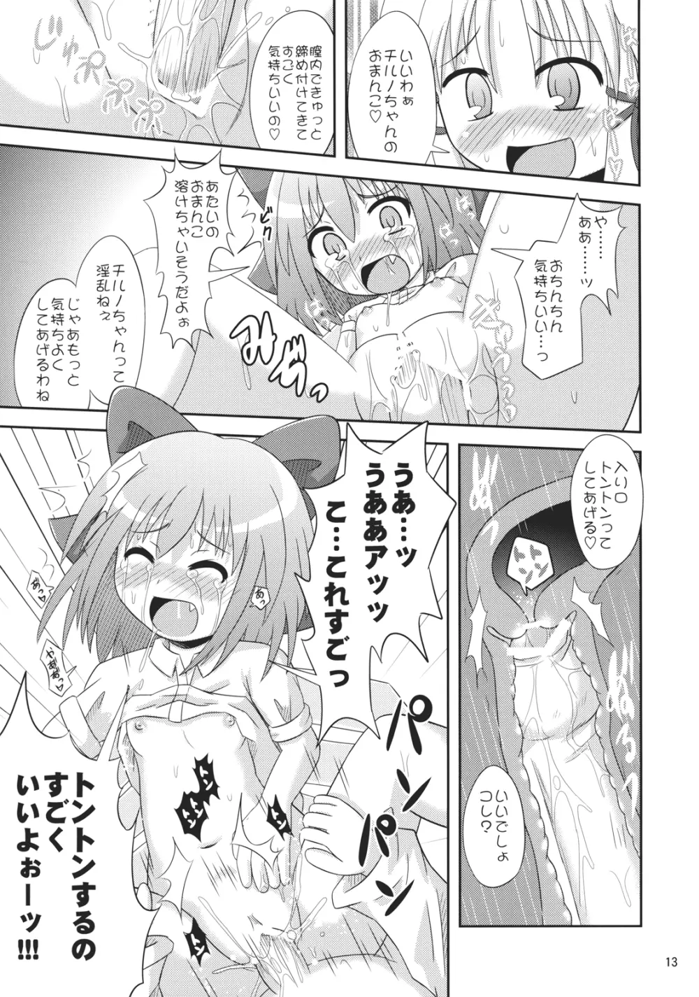 ⑨倍チルノ汁 - page12