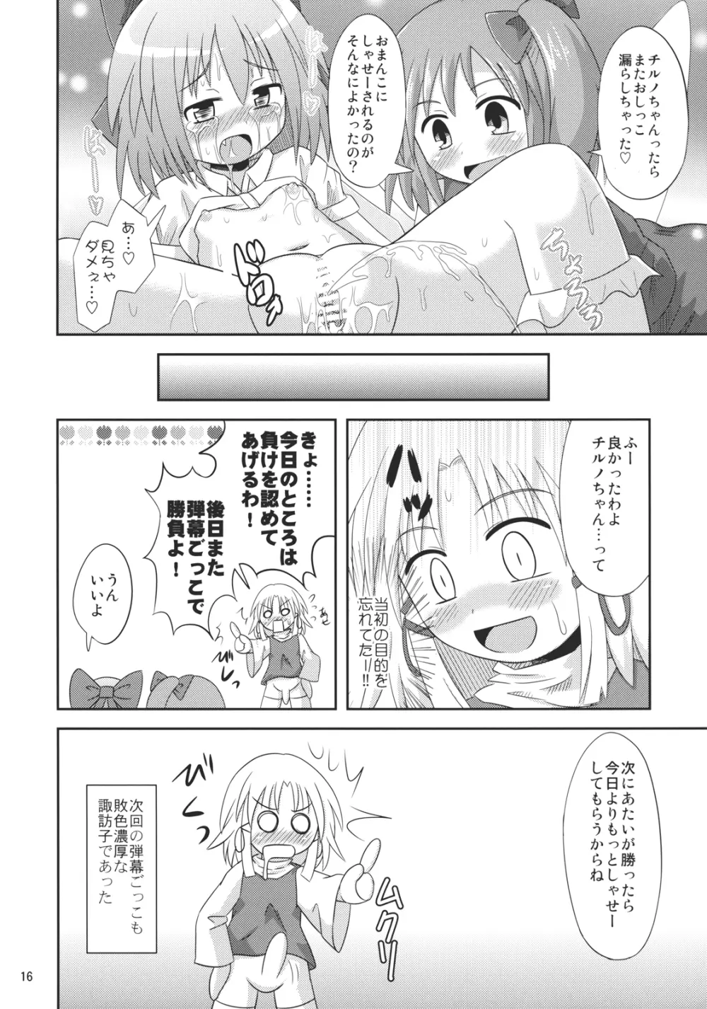 ⑨倍チルノ汁 - page15