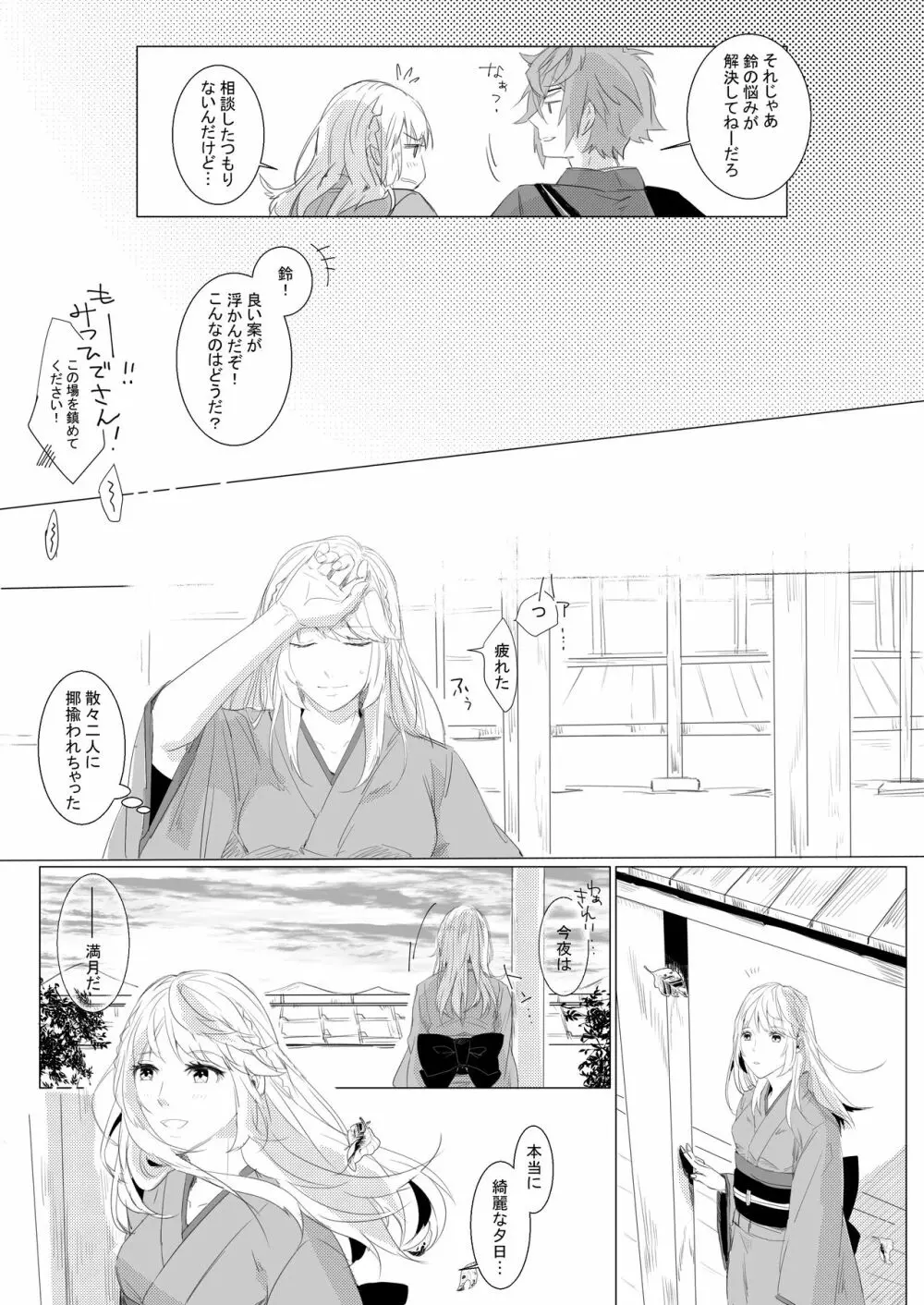 桃の花と初夜の月 - page12