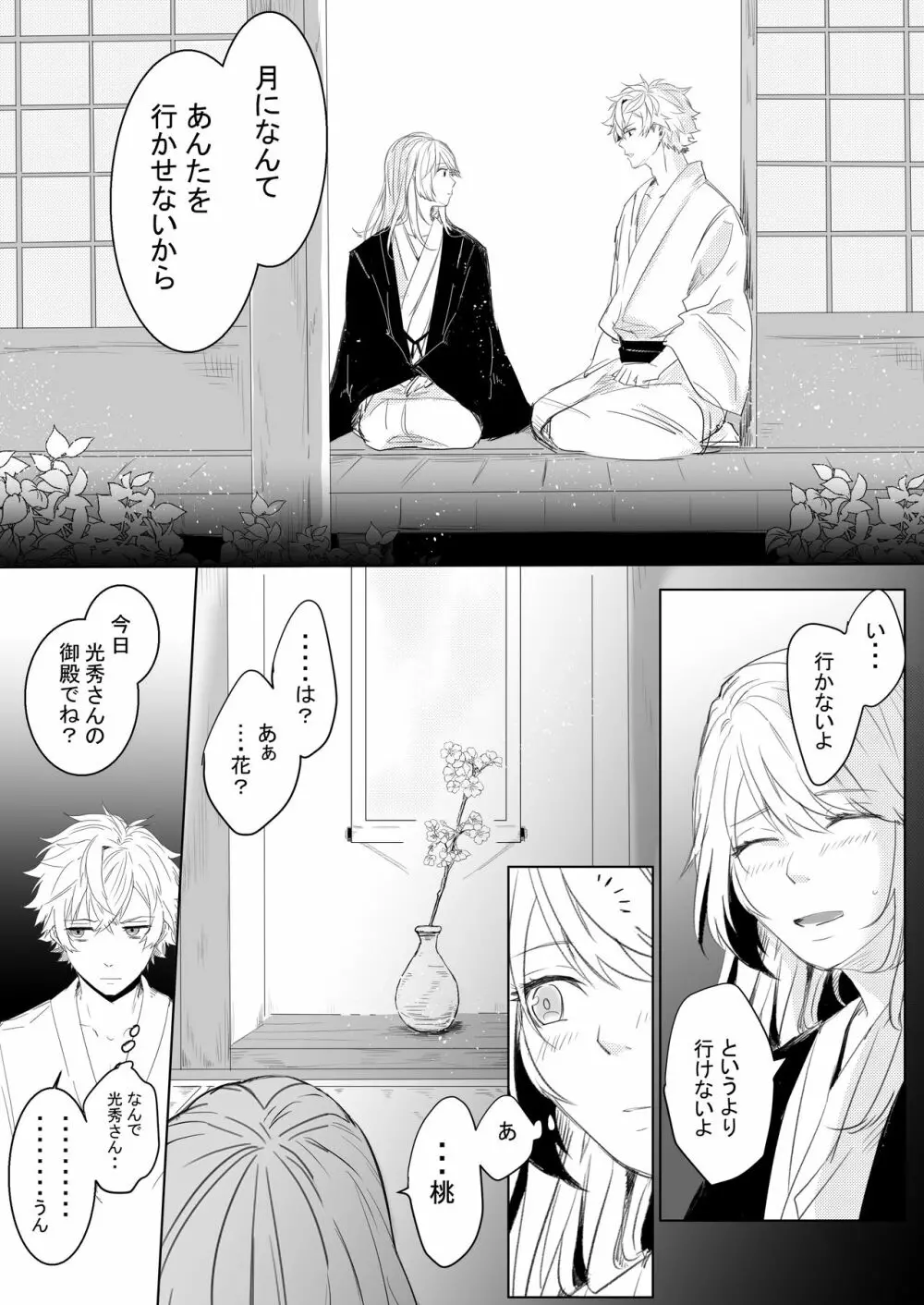 桃の花と初夜の月 - page25