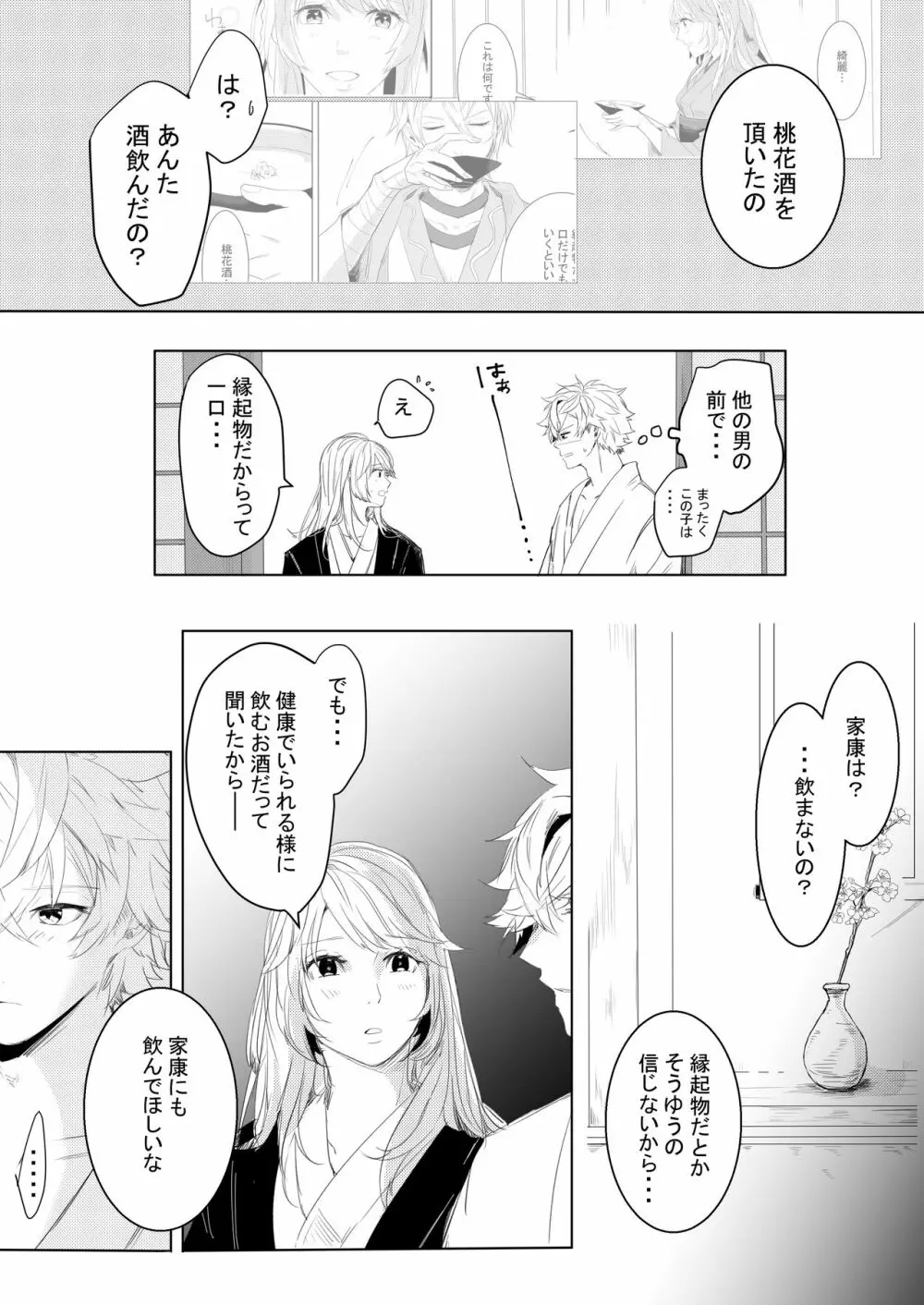 桃の花と初夜の月 - page26