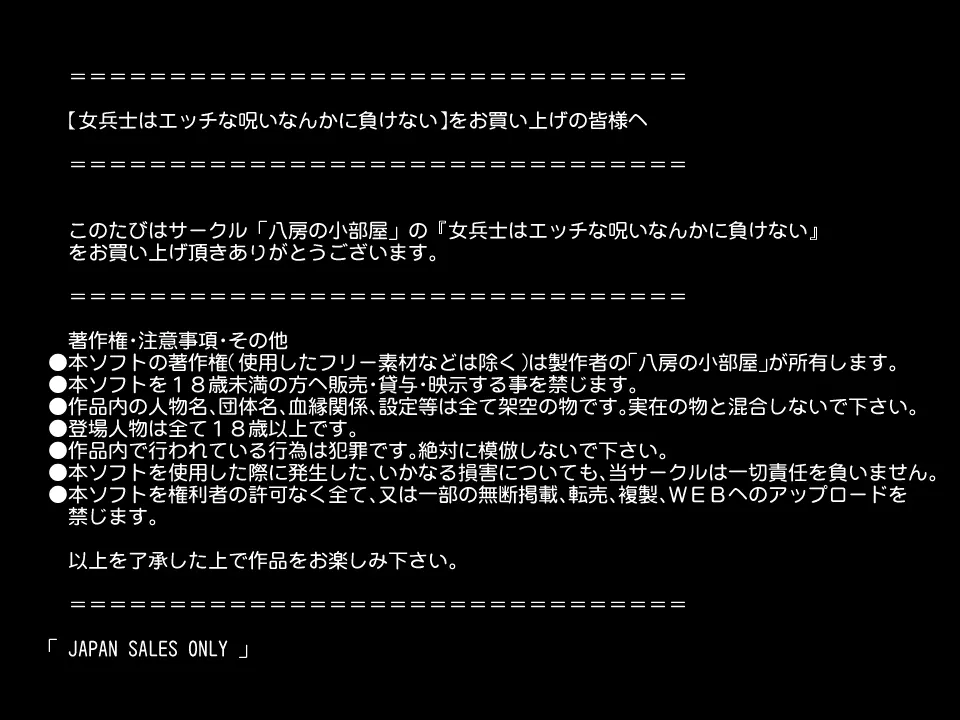 女兵士はエッチな呪いなんかに負けない