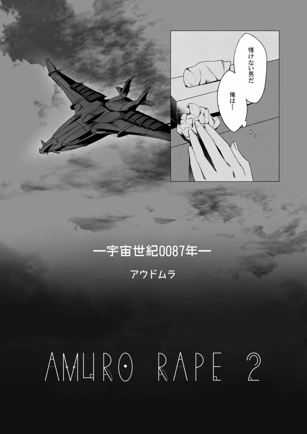 アムロ・レ◯プ 2 - page5