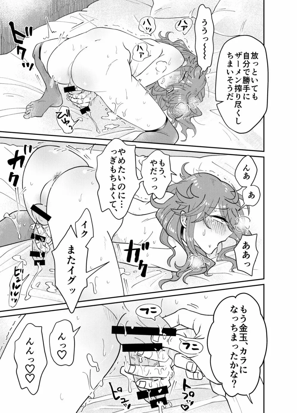 パパ活男子メス犬化計画 - page24