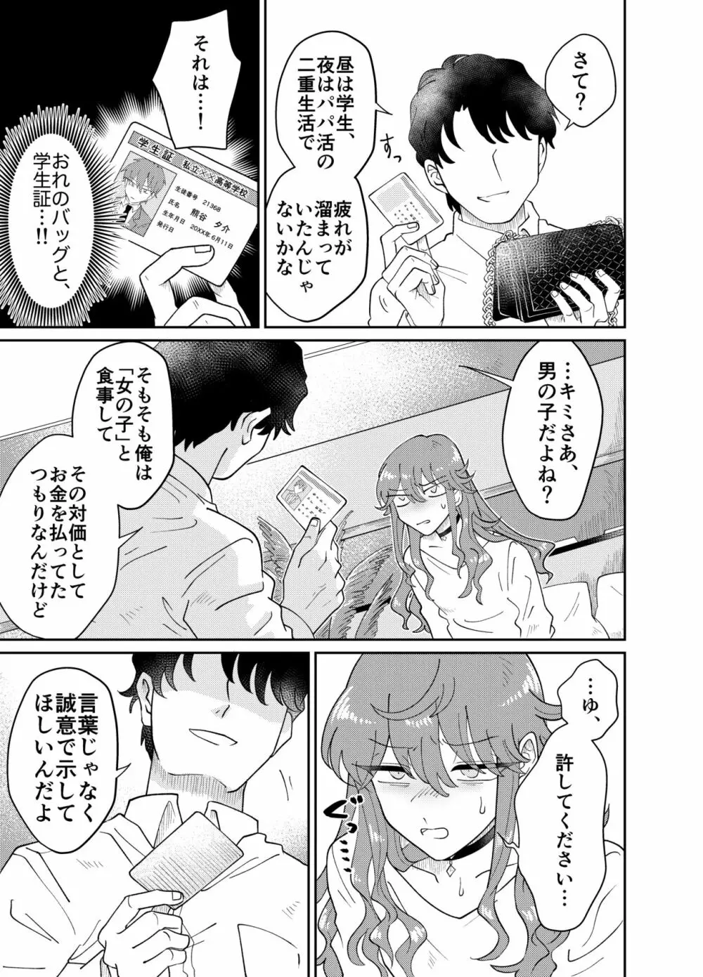 パパ活男子メス犬化計画 - page8