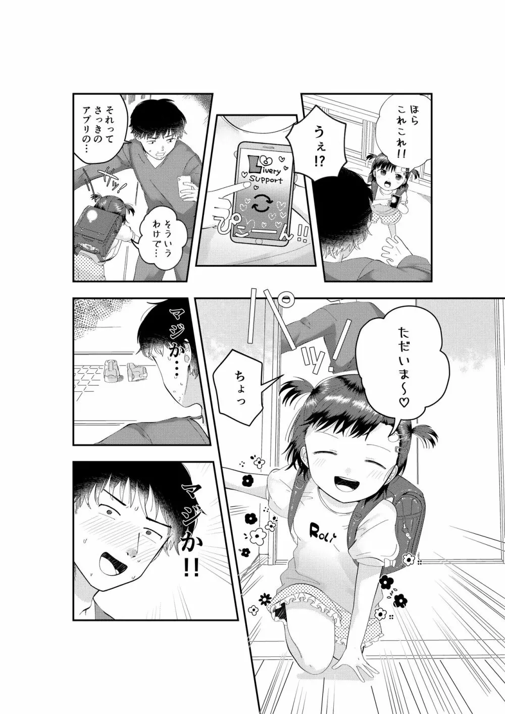 フシギなアプリでロリをおとどけ - page6