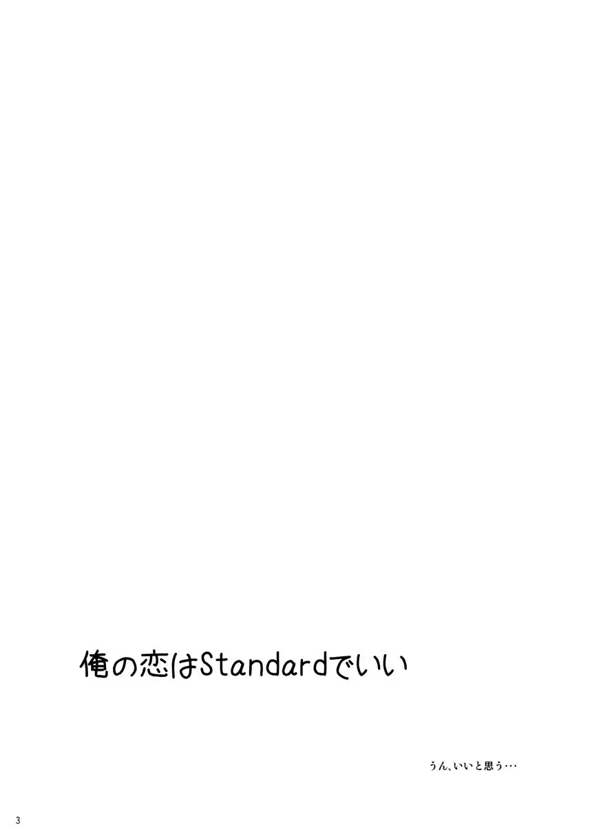 俺の恋はStandardでいい - page2