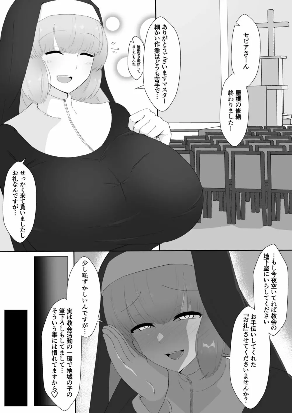 セピアさん大人ちんぽに堕つ - page1