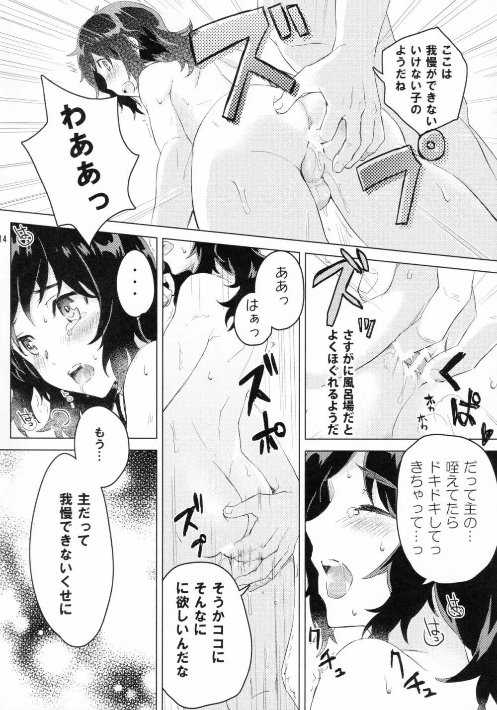 安定くんとお風呂タイム - page13