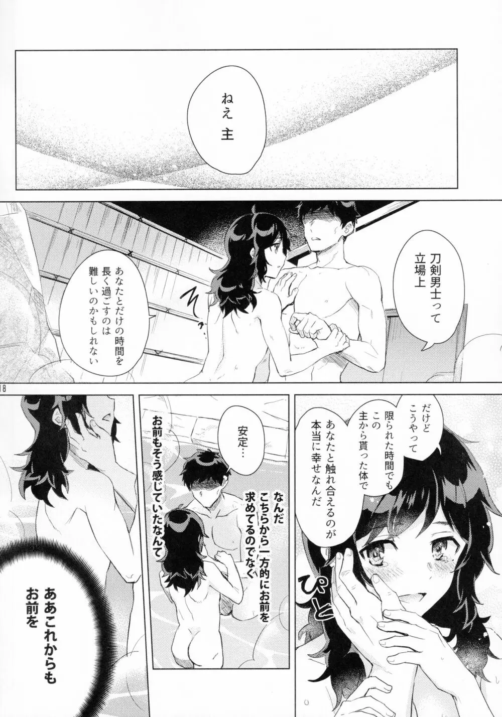 安定くんとお風呂タイム - page17