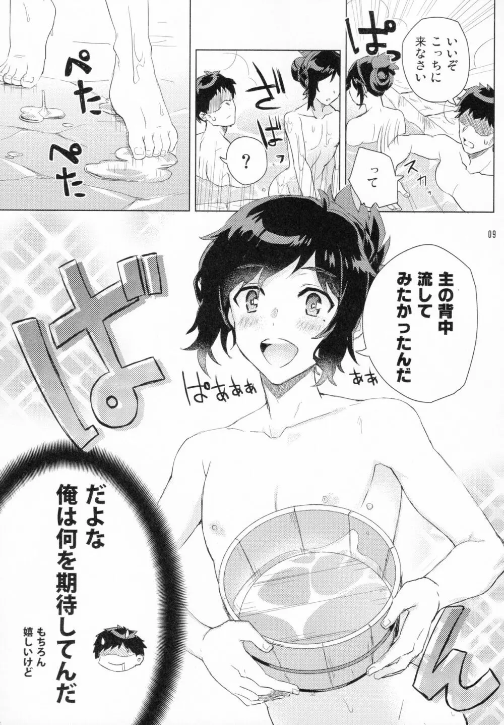 安定くんとお風呂タイム - page8