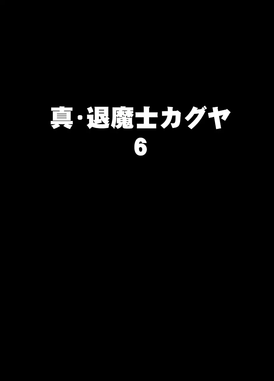 真退魔士カグヤ6 - page9